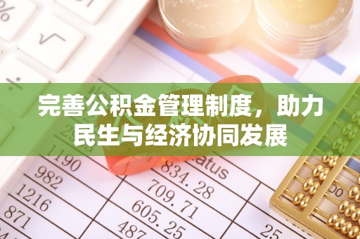 高树完善公积金管理制度，助力民生与经济协同发展