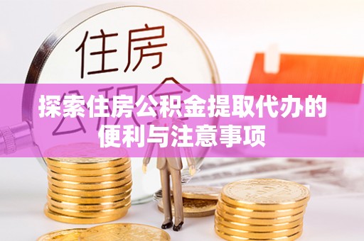 高树探索住房公积金提取代办的便利与注意事项