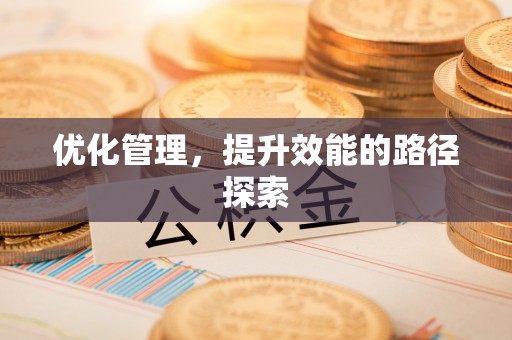 高树优化管理，提升效能的路径探索