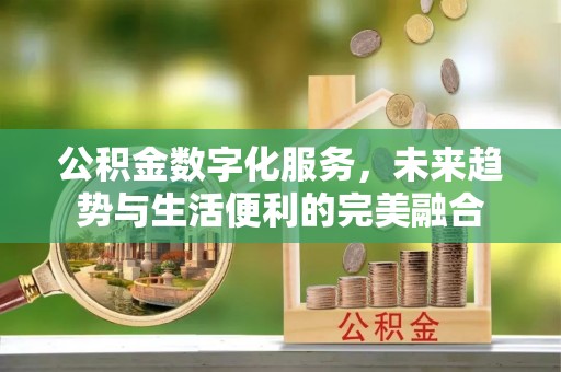 高树公积金数字化服务，未来趋势与生活便利的完美融合