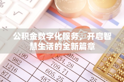 高树公积金数字化服务，开启智慧生活的全新篇章