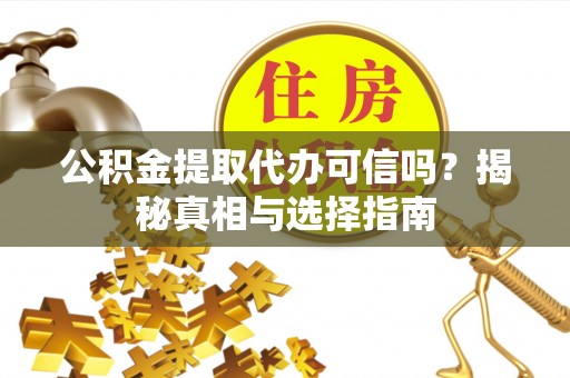 高树公积金提取代办可信吗？揭秘真相与选择指南
