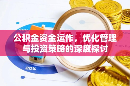 高树公积金资金运作，优化管理与投资策略的深度探讨