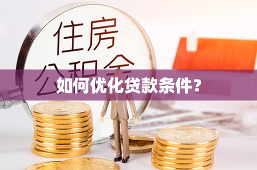 高树如何优化贷款条件？