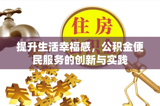 高树提升生活幸福感，公积金便民服务的创新与实践