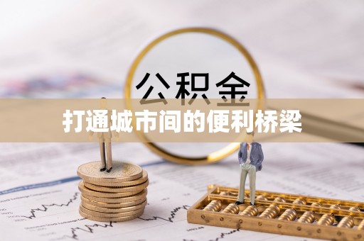 高树打通城市间的便利桥梁