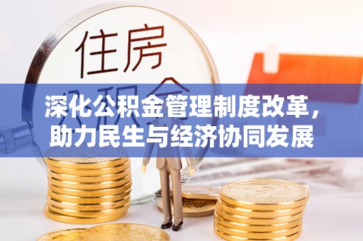 高树深化公积金管理制度改革，助力民生与经济协同发展