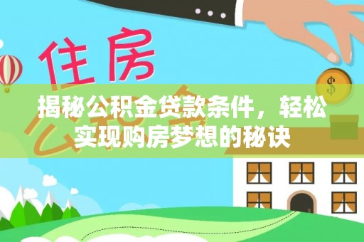 高树揭秘公积金贷款条件，轻松实现购房梦想的秘诀