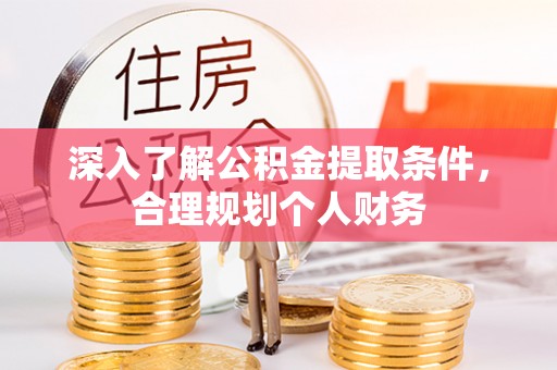 高树深入了解公积金提取条件，合理规划个人财务