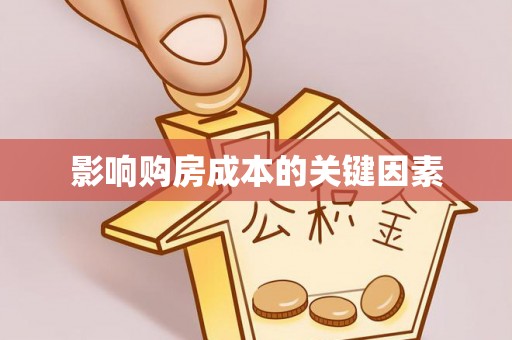 高树影响购房成本的关键因素