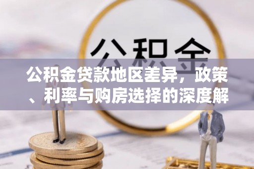 高树公积金贷款地区差异，政策、利率与购房选择的深度解析