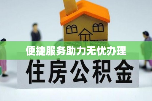高树便捷服务助力无忧办理