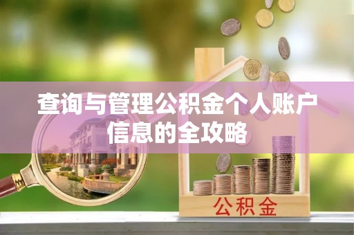 高树查询与管理公积金个人账户信息的全攻略