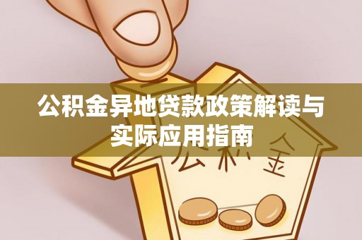高树公积金异地贷款政策解读与实际应用指南