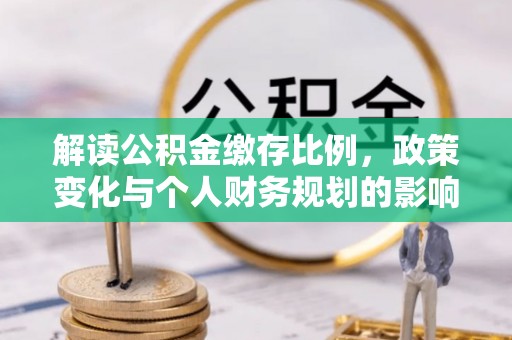 高树解读公积金缴存比例，政策变化与个人财务规划的影响