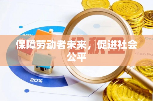 高树保障劳动者未来，促进社会公平
