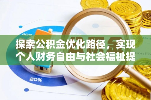 高树探索公积金优化路径，实现个人财务自由与社会福祉提升的桥梁