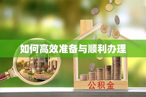高树如何高效准备与顺利办理