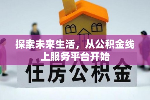 高树探索未来生活，从公积金线上服务平台开始