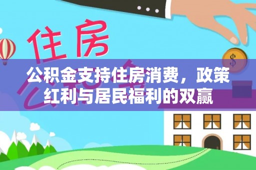 高树公积金支持住房消费，政策红利与居民福利的双赢