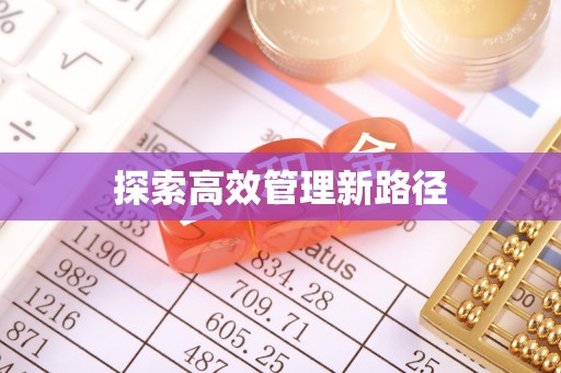 高树探索高效管理新路径