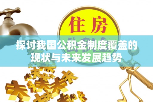 高树探讨我国公积金制度覆盖的现状与未来发展趋势
