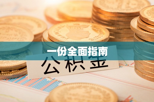 高树一份全面指南