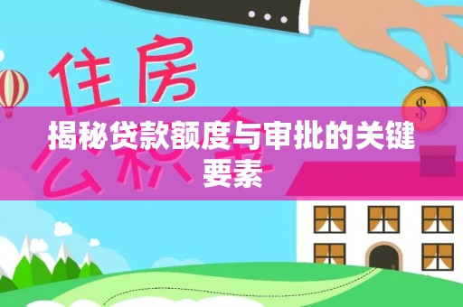 高树揭秘贷款额度与审批的关键要素