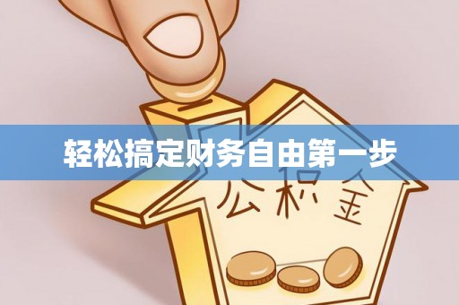 高树轻松搞定财务自由第一步