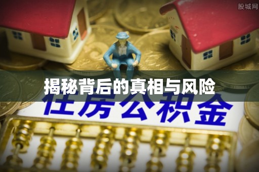 高树揭秘背后的真相与风险