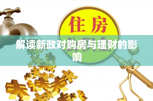高树解读新政对购房与理财的影响