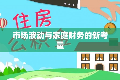 高树市场波动与家庭财务的新考量