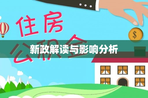 高树新政解读与影响分析