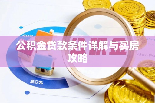 高树公积金贷款条件详解与买房攻略