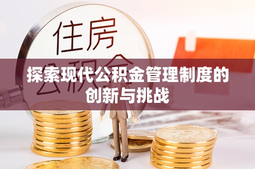 高树探索现代公积金管理制度的创新与挑战