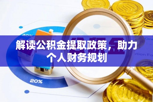 高树解读公积金提取政策，助力个人财务规划