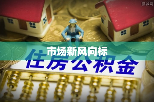 高树市场新风向标