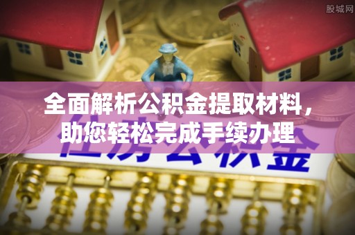 高树全面解析公积金提取材料，助您轻松完成手续办理