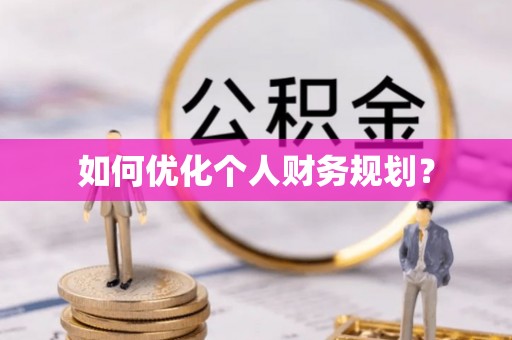 高树如何优化个人财务规划？