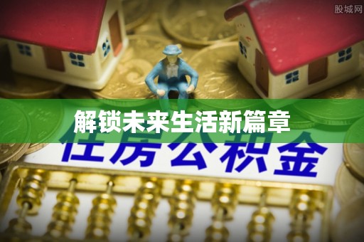 高树解锁未来生活新篇章