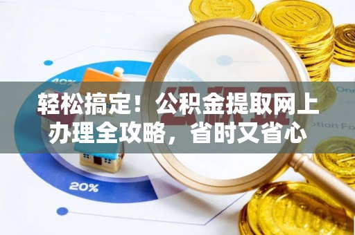 高树轻松搞定！公积金提取网上办理全攻略，省时又省心