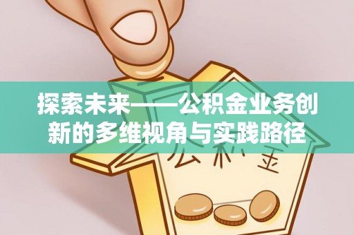 高树探索未来——公积金业务创新的多维视角与实践路径