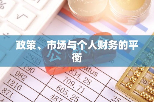 高树政策、市场与个人财务的平衡
