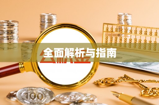 高树全面解析与指南