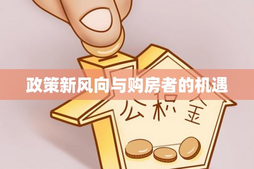 高树政策新风向与购房者的机遇