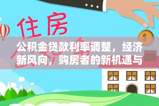 高树公积金贷款利率调整，经济新风向，购房者的新机遇与挑战