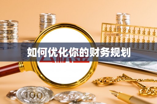 高树如何优化你的财务规划