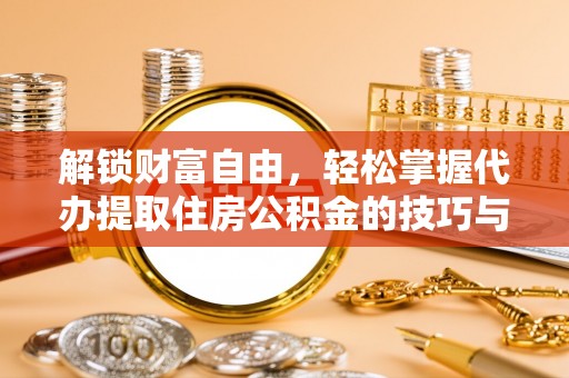 高树解锁财富自由，轻松掌握代办提取住房公积金的技巧与攻略