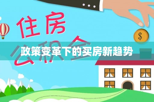 高树政策变革下的买房新趋势