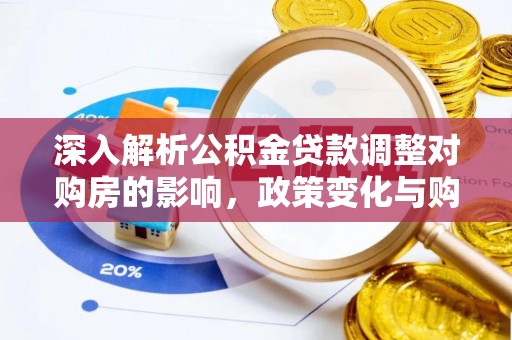 高树深入解析公积金贷款调整对购房的影响，政策变化与购房者选择